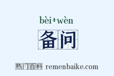 备问是什么意思的图片